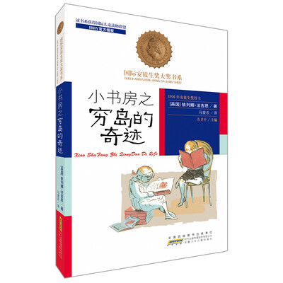 

国际安徒生奖大奖书系（文学作品）·小书房之穷岛的奇迹