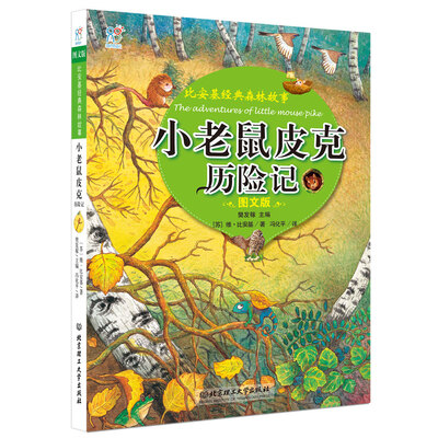 

海润阳光·比安基经典森林故事：小老鼠皮克历险记（图文版）