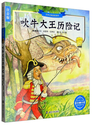 

文学之旅启航系列注音版吹牛大王历险记