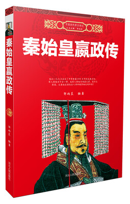 

秦始皇嬴政传