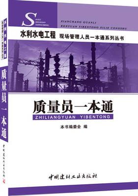 

水利水电工程现场管理人员一本通系列丛书:质量员一本通