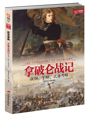 

拿破仑战记：战例、军略、武备考略