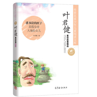 

中国名家名作少年儿童文学阅读：叶君健童话故事精选