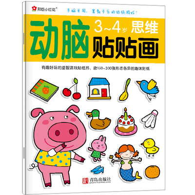 

邦臣小红花·动脑贴贴画：3-4岁思维