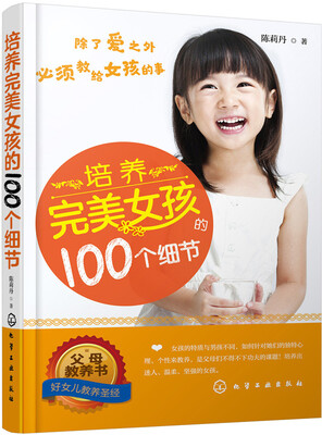 

培养完美女孩的100个细节