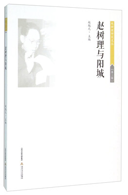 

赵树理与阳城
