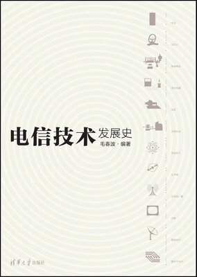 

电信技术发展史