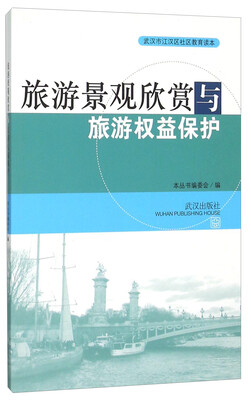 

旅游景观欣赏与旅游权益保护 武汉市江汉区社区教育读本