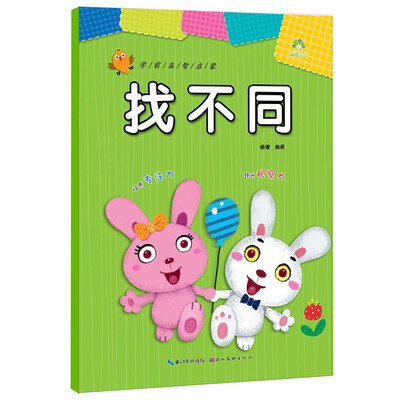 

爱德少儿·学前益智启蒙找不同