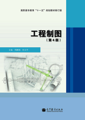 

高职高专教育“十一五”规划教材：工程制图（第4版）（修订版）