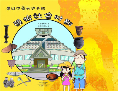 

漫游中原历史长河 原始社会时期