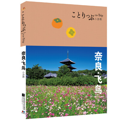 

co-Trip小游趣奈良·飞鸟
