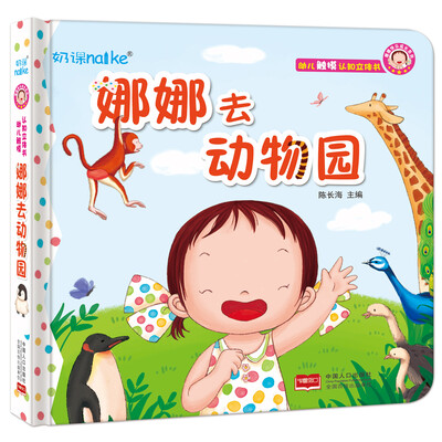 

兰可可绘本馆·娜娜快乐成长系列：娜娜去动物园