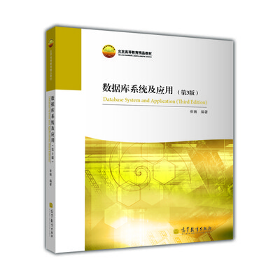 

北京高等教育精品教材：数据库系统及应用（第3版）