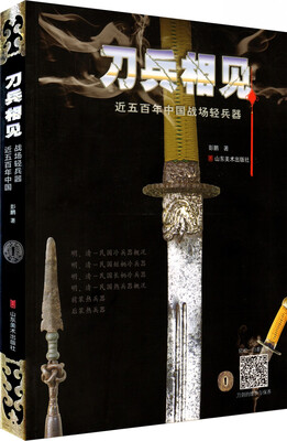 

刀兵相见：近五百年中国战场轻兵器