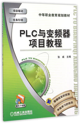 

PLC与变频器项目教程/中等职业教育规划教材