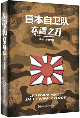 

东瀛之刀日本自卫队
