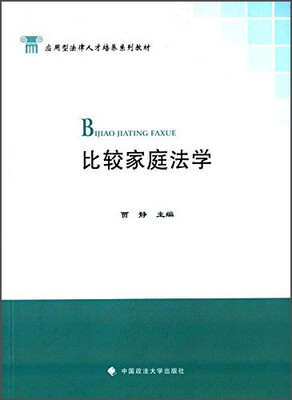 

比较家庭法学