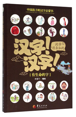 

汉字！汉字！汉字原来如此：有生命的字