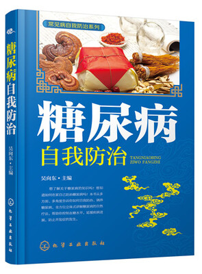 

常见病自我防治系列：糖尿病自我防治