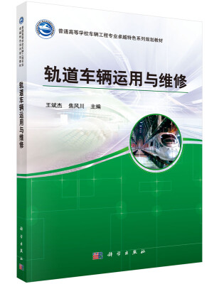

轨道车辆运用与维修