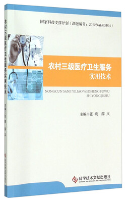 

农村三级医疗卫生服务实用技术