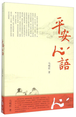 

平安心语