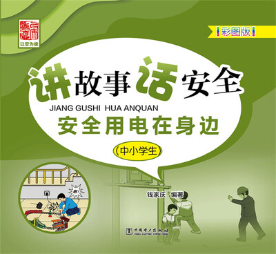 

讲故事 话安全 安全用电在身边（中小学生）