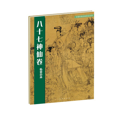 

中国传统绘画技法丛书：八十七神仙卷临摹范本