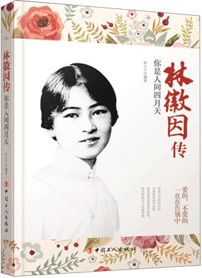 

林徽因传：你是人间四月天