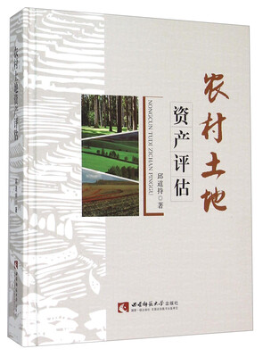 

农村土地资产评估