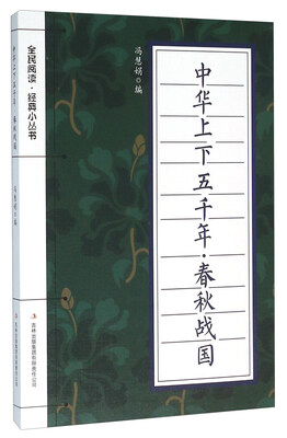 

中华上下五千年（春秋战国）