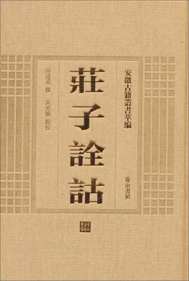 

安徽古籍丛书萃编 庄子诠诂