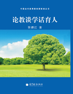 

论教谈学话育人
