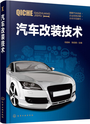 

汽车改装技术