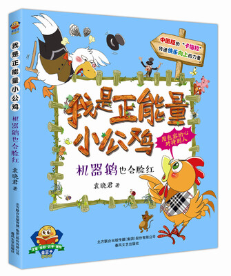 

我是正能量小公鸡：机器鹅也会脸红