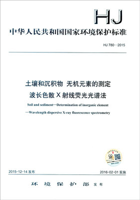 

中华人民共和国国家环境保护标准（HJ 780-2015）：土壤和沉积物 无机元素的测定 波长色散