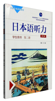 

日本语听力学生用书：第二册（第三版 附光盘）