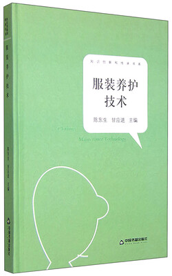 

知识创新和传承书系：服装养护技术