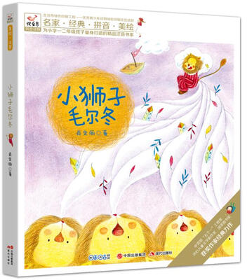 

快乐鸟系列拼音读物：小狮子毛儿冬