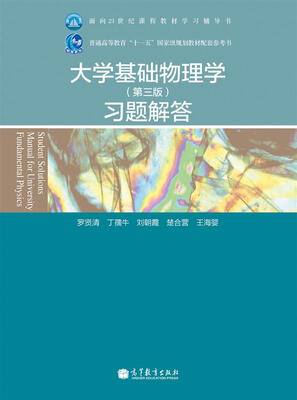 

大学基础物理学（第3版）习题解答