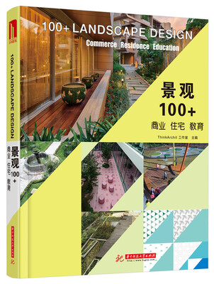 

景观100+：商业 住宅 教育