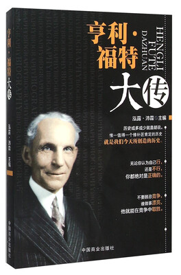 

亨利·福特大传