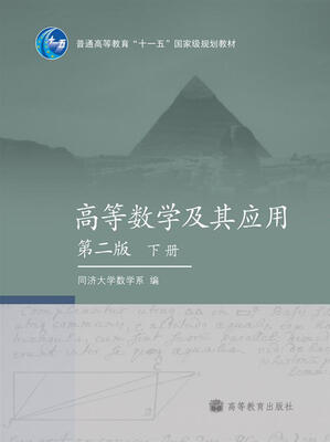 

高等数学及其应用（第二版）（下册）
