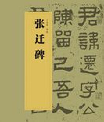 

中国书法经典碑帖导临丛书·张迁碑