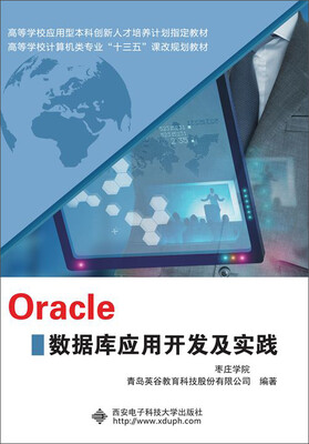 

Oracle数据库应用开发及实践