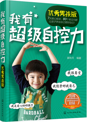 

我有超级自控力（优秀男孩版）