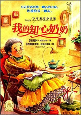 

我的知心奶奶