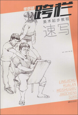 

零基础跨栏：美术起步教程 速写