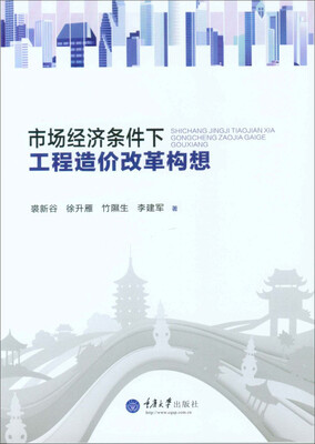 

市场经济条件下工程造价改革构想
